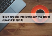 重庆各大学录取分数线/重庆各大学录取分数线2025文科历史类