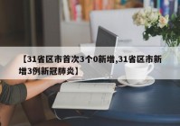 【31省区市首次3个0新增,31省区市新增3例新冠肺炎】