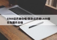S560迈巴赫价格/新款迈巴赫s480报价及图片价格