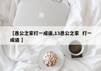 【愚公之家打一成语,13愚公之家  打一成语 】