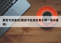 菜百今日金价(菜百今日金价多少钱一克价格表)