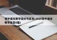 初中语文教学设计与反思(2020初中语文教学反思8篇)