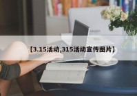 【3.15活动,315活动宣传图片】