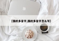 【强的多音字,强的多音字怎么写】