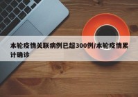 本轮疫情关联病例已超300例/本轮疫情累计确诊