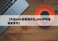 【大众polo后备箱价位,polo的后备箱有多大】