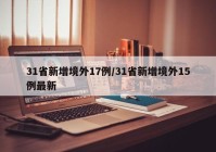 31省新增境外17例/31省新增境外15例最新