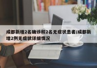 成都新增2名确诊和2名无症状患者/成都新增2例无症状详细情况