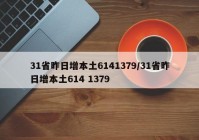 31省昨日增本土6141379/31省昨日增本土614 1379