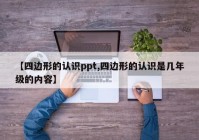 【四边形的认识ppt,四边形的认识是几年级的内容】
