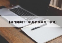 【异口同声打一字,异口同声打一字谜】