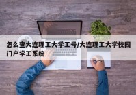 怎么查大连理工大学工号/大连理工大学校园门户学工系统