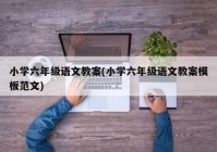 小学六年级语文教案(小学六年级语文教案模板范文)
