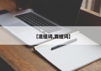 【混组词,溉组词】