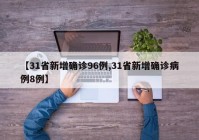 【31省新增确诊96例,31省新增确诊病例8例】