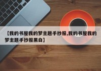 【我的书屋我的梦主题手抄报,我的书屋我的梦主题手抄报黑白】