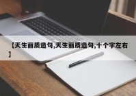 【天生丽质造句,天生丽质造句,十个字左右】