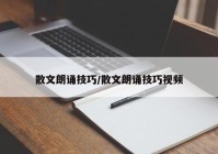散文朗诵技巧/散文朗诵技巧视频