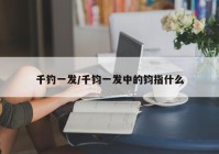 千钓一发/千钧一发中的钧指什么
