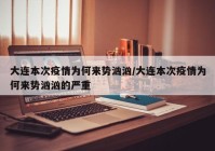 大连本次疫情为何来势汹汹/大连本次疫情为何来势汹汹的严重