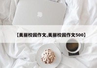 【美丽校园作文,美丽校园作文500】