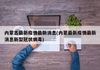 内蒙古最新疫情最新消息(内蒙最新疫情最新消息新型冠状病毒)