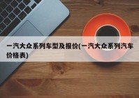 一汽大众系列车型及报价(一汽大众系列汽车价格表)