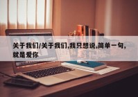 关于我们/关于我们,我只想说,简单一句,就是爱你