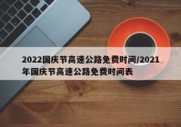 2022国庆节高速公路免费时间/2021年国庆节高速公路免费时间表