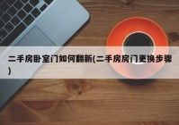 二手房卧室门如何翻新(二手房房门更换步骤)