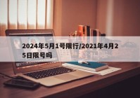 2024年5月1号限行/2021年4月25日限号吗