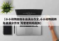 【小小动物园四年级满分作文,小小动物园四年级满分作文 写爸爸妈妈和我】