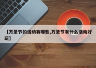 【万圣节的活动有哪些,万圣节有什么活动好玩】