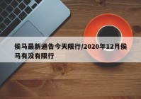 侯马最新通告今天限行/2020年12月侯马有没有限行