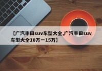 【广汽丰田suv车型大全,广汽丰田suv车型大全10万一15万】