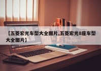 【五菱宏光车型大全图片,五菱宏光8座车型大全图片】
