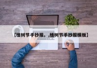 【植树节手抄报。,植树节手抄报模板】