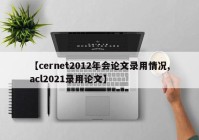 【cernet2012年会论文录用情况,acl2021录用论文】