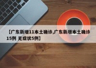 【广东新增11本土确诊,广东新增本土确诊15例 无症状5例】