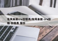 东风本田crv价格表/东风本田 crv价格 价格表 报价