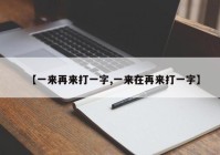 【一来再来打一字,一来在再来打一字】