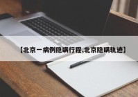 【北京一病例隐瞒行程,北京隐瞒轨迹】
