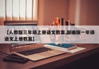 【人教版三年级上册语文教案,部编版一年级语文上册教案】