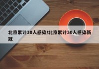 北京累计30人感染/北京累计30人感染新冠
