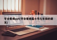学会看病ppt(学会看病是小学几年级的课文)