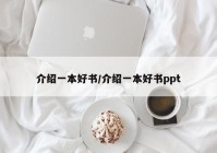 介绍一本好书/介绍一本好书ppt