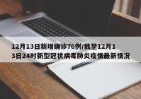12月13日新增确诊76例/截至12月13日24时新型冠状病毒肺炎疫情最新情况