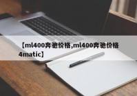 【ml400奔驰价格,ml400奔驰价格4matic】