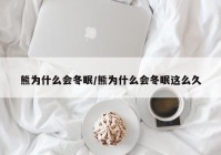 熊为什么会冬眠/熊为什么会冬眠这么久