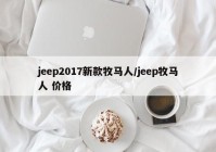 jeep2017新款牧马人/jeep牧马人 价格